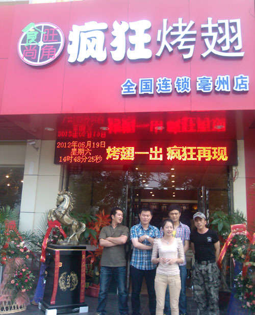 雅安烤翅店