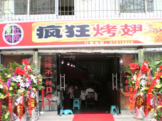 雅安烤鸡翅